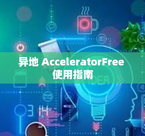 异地 AcceleratorFree 使用指南