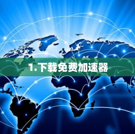 1.下载免费加速器