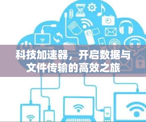 科技加速器，开启数据与文件传输的高效之旅