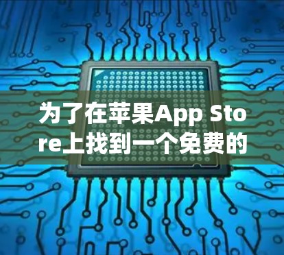 为了在苹果App Store上找到一个免费的加速器来加速橘子，可以按照以下步骤进行