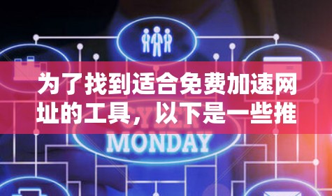 为了找到适合免费加速网址的工具，以下是一些推荐，帮助您高效地优化网站访问速度