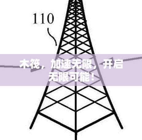 木筏，加速无限，开启无限可能！