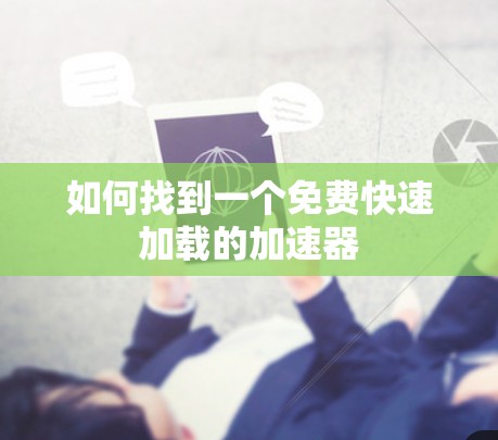 如何找到一个免费快速加载的加速器
