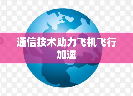 通信技术助力飞机飞行加速
