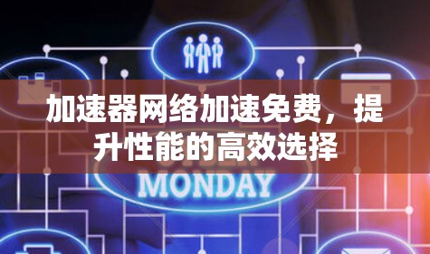 加速器网络加速免费，提升性能的高效选择