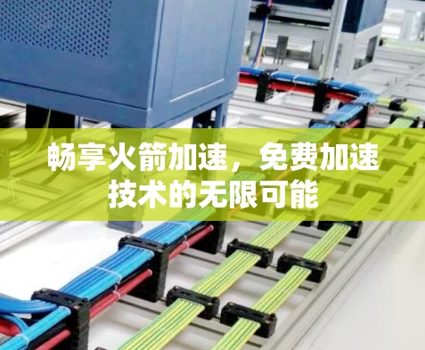 畅享火箭加速，免费加速技术的无限可能