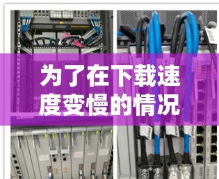 为了在下载速度变慢的情况下加速下载视频,可以按照以下步骤操作