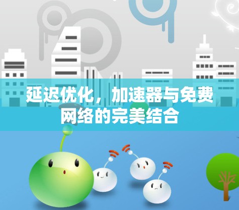 延迟优化，加速器与免费网络的完美结合