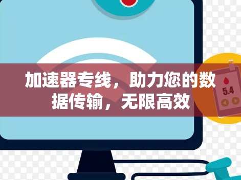 加速器专线,助力您的数据传输,无限高效