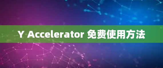 Y Accelerator 免费使用方法