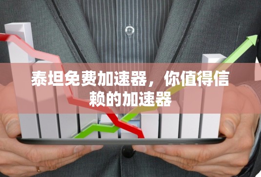 泰坦免费加速器,你值得信赖的加速器
