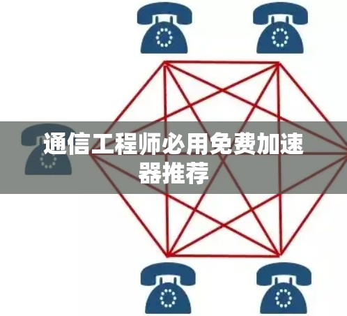 通信工程师必用免费加速器推荐