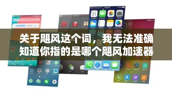 关于飓风这个词,我无法准确知道你指的是哪个飓风加速器。飓风通常指风速超过某个阈值的风力,但有可能你指的是某个特定的加速器、工具或资源。以下是一些可能的解释和建议 关于飓风这个词,我无法准确知道你指的是哪个飓风加速器。飓风通常指风速超过某个阈值的风力,但有可能你指的是某个特定的加速器、工具或资源。以下是一些可能的解释和建议