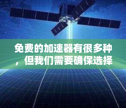 免费的加速器有很多种，但我们需要确保选择一个可靠和适合使用的方法。以下是一些常见的免费加速器推荐，包括一些使用方法