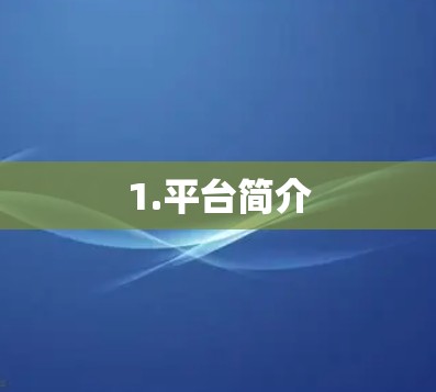 1.平台简介