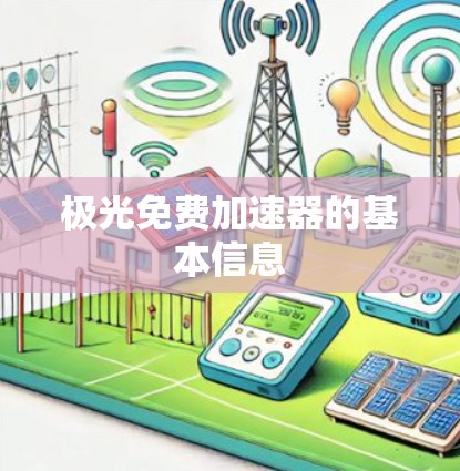 极光免费加速器的基本信息 极光免费加速器的基本信息