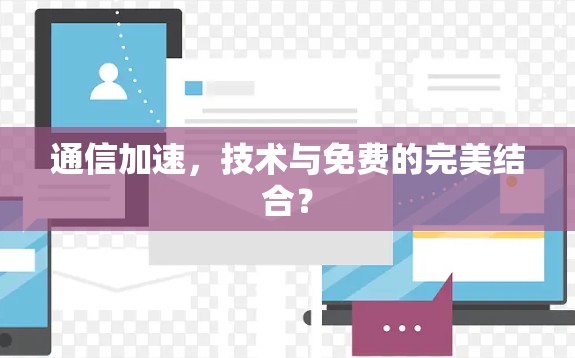 通信加速，技术与免费的完美结合？