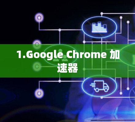 1.Google Chrome 加速器