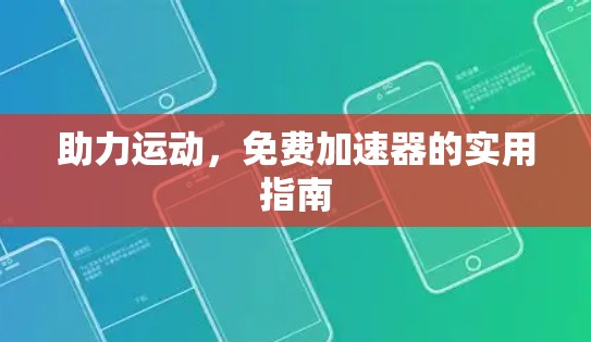 助力运动，免费加速器的实用指南
