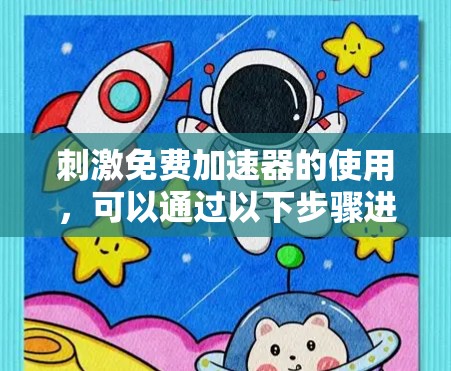 刺激免费加速器的使用，可以通过以下步骤进行