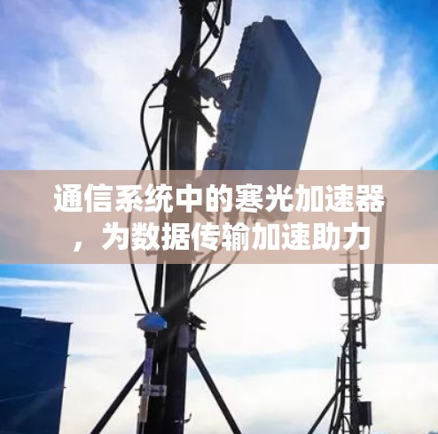 通信系统中的寒光加速器,为数据传输加速助力