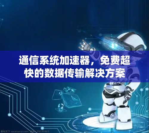 通信系统加速器，免费超快的数据传输解决方案
