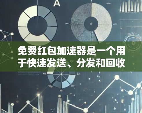 免费红包加速器是一个用于快速发送、分发和回收红包的功能，通常通过软件或平台实现。它可以帮助用户在短时间内获得大量红包，适用于社交媒体、抽奖活动或推广活动。以下是一些常见免费红包加速器的介绍和使用方法