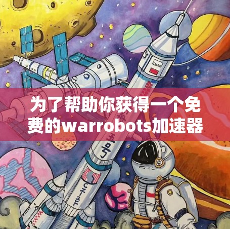 为了帮助你获得一个免费的warrobots加速器，以下是一些推荐的原神加速工具，这些工具都是经过严格测试的，并且免费使用，适合你的需求