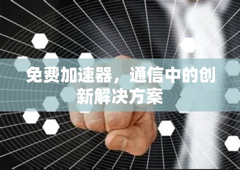 免费加速器，通信中的创新解决方案