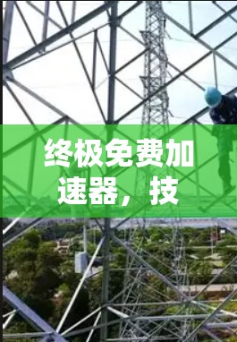 终极免费加速器,技术与创新的完美结合