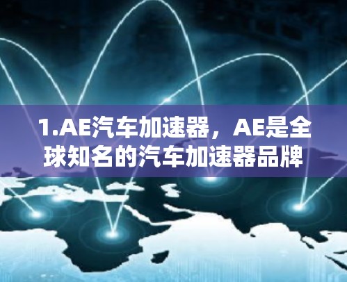 1.AE汽车加速器,AE是全球知名的汽车加速器品牌,提供多种加速器软件,包括AE汽车加速器、AE汽车加速器Plus等,这些工具免费使用,功能强大,适合家庭使用