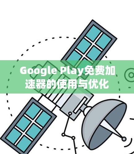 Google Play免费加速器的使用与优化