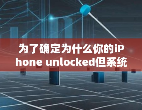 为了确定为什么你的iPhone unlocked但系统里没有加速器，可以按照以下步骤进行检查和尝试