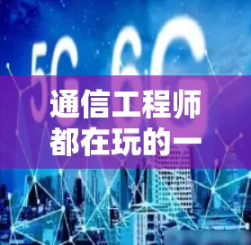 通信工程师都在玩的一个坑—加速器为何免费