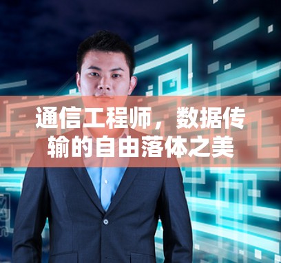 通信工程师,数据传输的自由落体之美