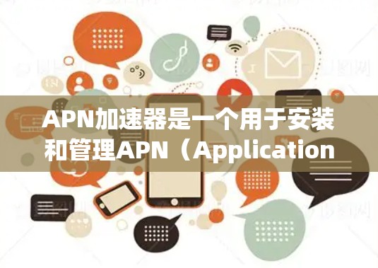 APN加速器是一个用于安装和管理APN(Application Programming Interface)组件的工具。以下是一个简单而有效的APN加速器指南,适用于安装和配置APN加速器