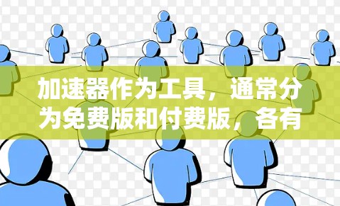 加速器作为工具,通常分为免费版和付费版,各有其特点