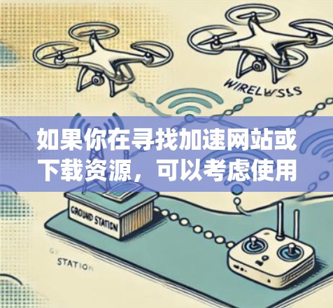 如果你在寻找加速网站或下载资源，可以考虑使用专门的加速器，这些工具通常基于加密货币或其他安全协议来提供加速服务。pes的使用可能不会直接影响加速速度，而是与加速器的合作机制有关