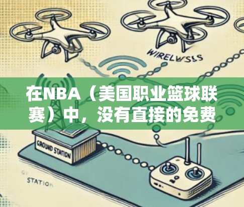 在NBA(美国职业篮球联赛)中,没有直接的免费加速器服务提供给所有玩家。不过,如果你对NBA比赛有加速的需求,可以考虑以下几种途径 在NBA(美国职业篮球联赛)中,没有直接的免费加速器服务提供给所有玩家。不过,如果你对NBA比赛有加速的需求,可以考虑以下几种途径