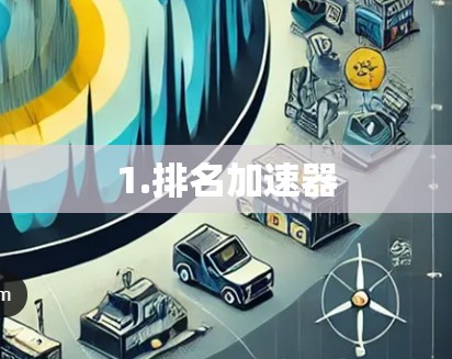 1.排名加速器
