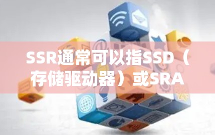 SSR通常可以指SSD(存储驱动器)或SRAM(内存优化工具)如果您指的是免费的存储驱动器或内存优化工具,以下是一些常见的免费选择