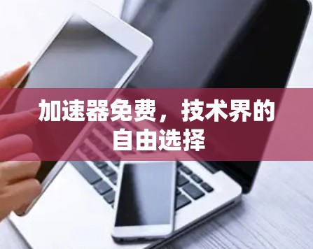 加速器免费,技术界的自由选择