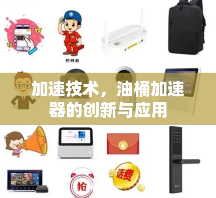 加速技术,油桶加速器的创新与应用 加速技术,油桶加速器的创新与应用