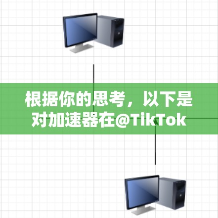 根据你的思考，以下是对加速器在@TikTok中的具体含义和如何在该平台上进行分享的建议