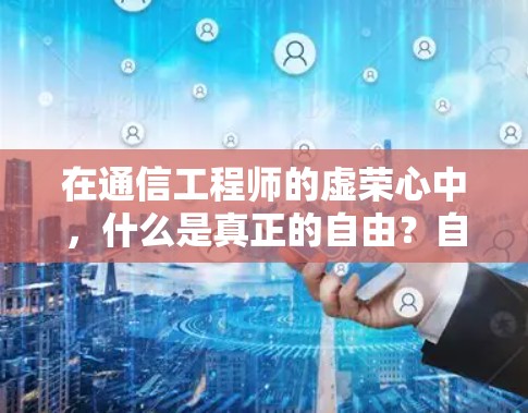 在通信工程师的虚荣心中,什么是真正的自由?自由加速器的悖论