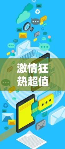 激情狂热超值加速秘籍，点燃你的数据加速之旅