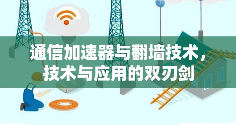 通信加速器与翻墙技术，技术与应用的双刃剑