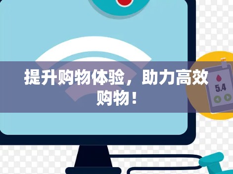 提升购物体验,助力高效购物!