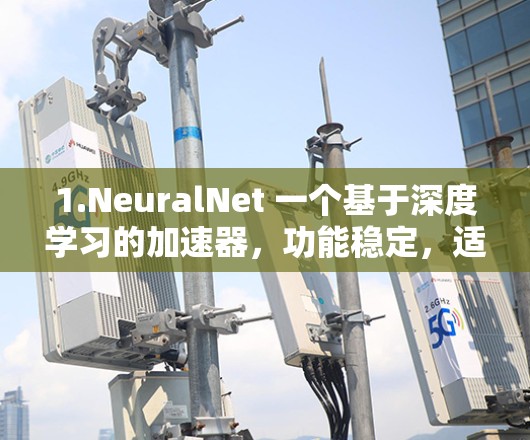 1.NeuralNet 一个基于深度学习的加速器，功能稳定，适合各种场景使用