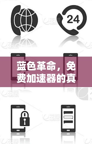 蓝色革命，免费加速器的真相与故障解析